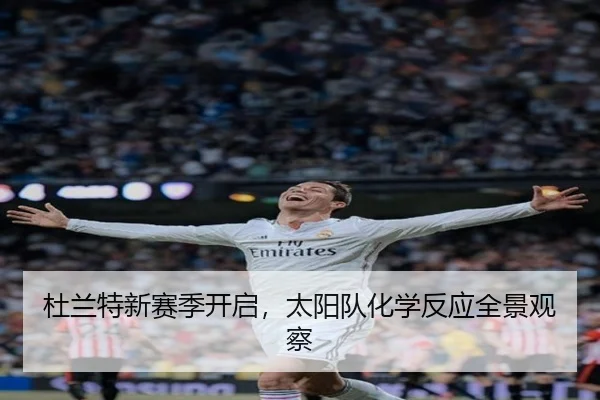 杜兰特新赛季开启，太阳队化学反应全景观察