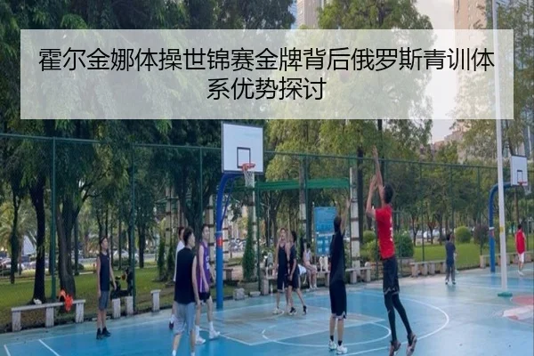 霍尔金娜体操世锦赛金牌背后俄罗斯青训体系优势探讨 | BBIN